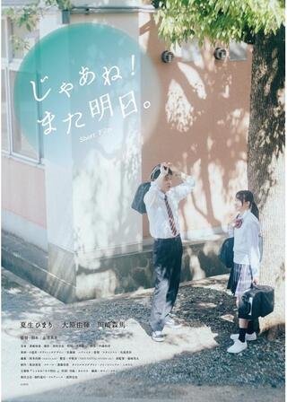 じゃあね！また明日。のポスター