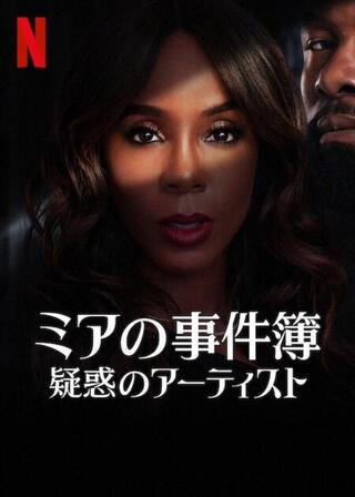 ミアの事件簿: 疑惑のアーティストのポスター