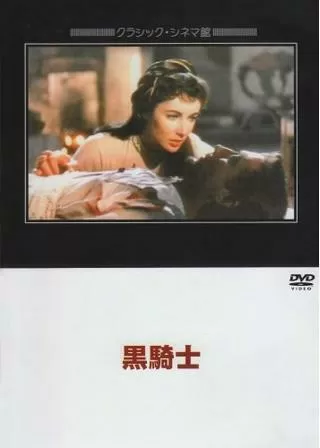 黒騎士のポスター