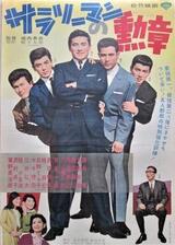 サラリーマンの勲章のポスター