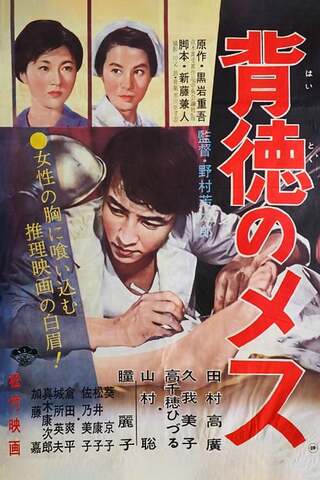 背徳のメスのポスター