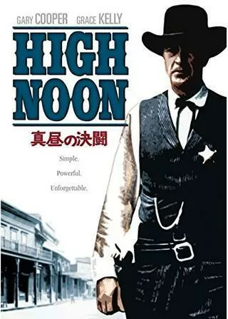真昼の決闘のポスター