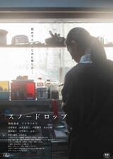 スノードロップのポスター