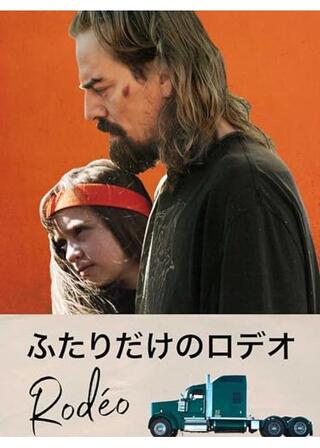 ふたりだけのロデオのポスター