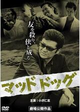 マッドドッグのポスター