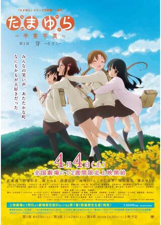 たまゆら 卒業写真 第1部 芽 きざしのポスター