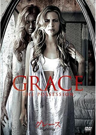 グレース 呪われた純潔のポスター