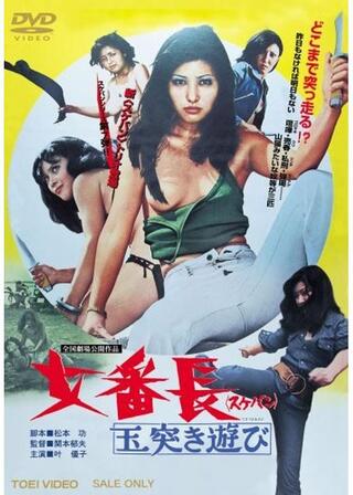 女番長（スケバン） 玉突き遊びのポスター