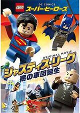 LEGO(R)スーパー・ヒーローズ：ジャスティス・リーグ＜悪の軍団誕生＞のポスター