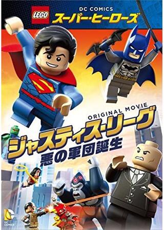 LEGO(R)スーパー・ヒーローズ:ジャスティス・リーグ<悪の軍団誕生>のポスター