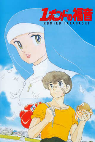 1ポンドの福音のポスター