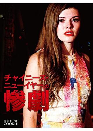 チャイニーズ・ニューイヤーの惨劇のポスター