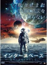 インタースペースのポスター