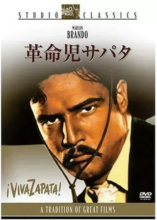 革命児サパタのポスター