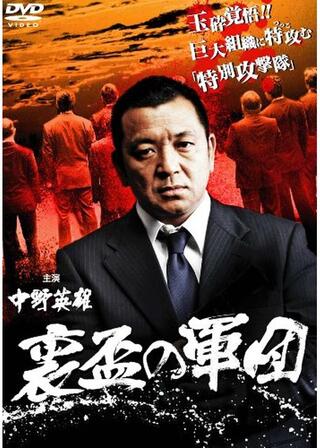 裏盃の軍団のポスター