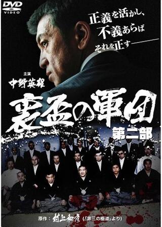 裏盃の軍団 第二部のポスター