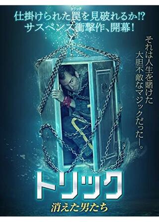 トリック 消えた男たちのポスター