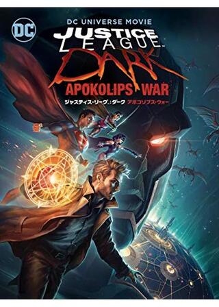 ジャスティス・リーグ:ダーク アポコリプス・ウォーのポスター