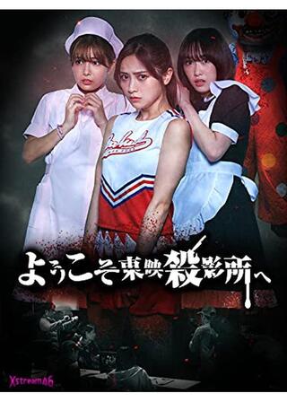 ようこそ東映殺影所へのポスター