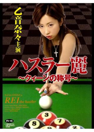 ハスラー麗 ～クィーンの称号～のポスター