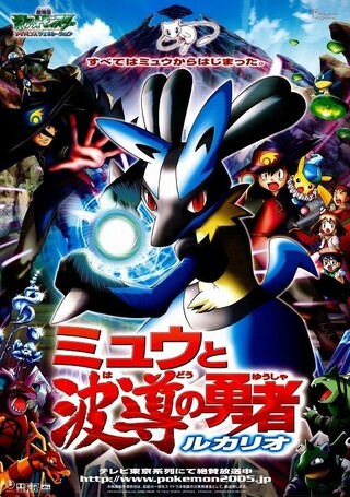 劇場版 ポケットモンスター アドバンスジェネレーション ミュウと波導の勇者 ルカリオ 解説 レビュー 評価 映画ポップコーン