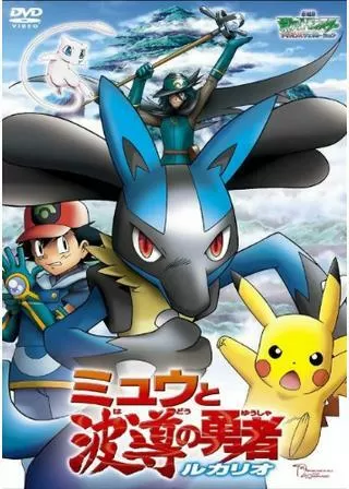 劇場版ポケットモンスター アドバンスジェネレーション ミュウと波導の勇者 ルカリオのポスター
