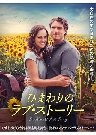 ひまわりのラブ・ストーリーのポスター