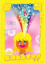 成功したオタクのポスター