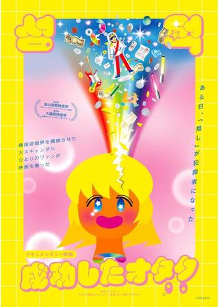 成功したオタクのポスター