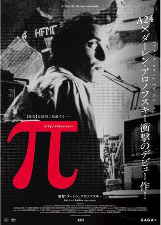 π〈パイ〉 デジタルリマスターのポスター