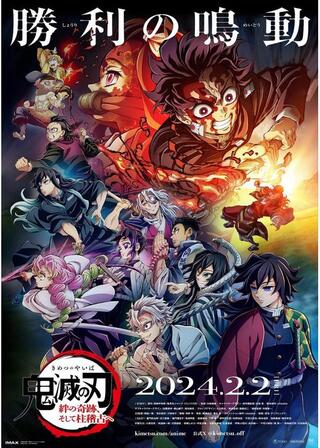 「鬼滅の刃」絆の奇跡、そして柱稽古へのポスター