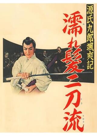 源氏九郎颯爽記 濡れ髪二刀流のポスター