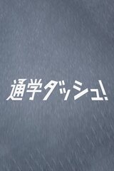 通学ダッシュ！のポスター