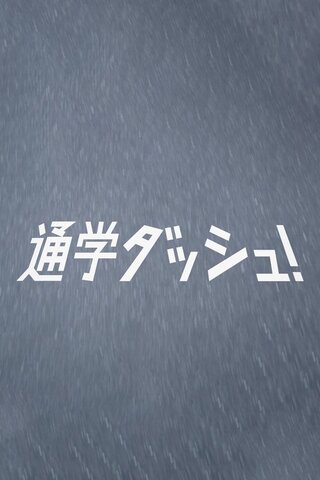 通学ダッシュ！のポスター