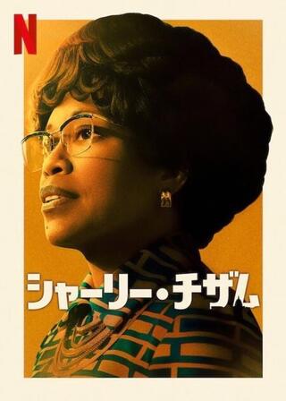 シャーリー・チザムのポスター