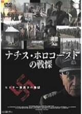 ナチス・ホロコーストの戦慄のポスター