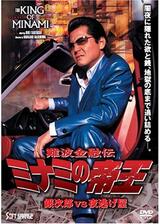 難波金融伝 ミナミの帝王 銀次郎VS夜逃げ屋のポスター