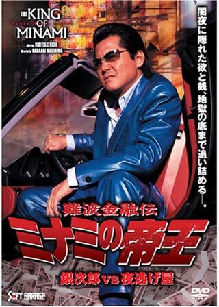 難波金融伝 ミナミの帝王 銀次郎VS夜逃げ屋のポスター