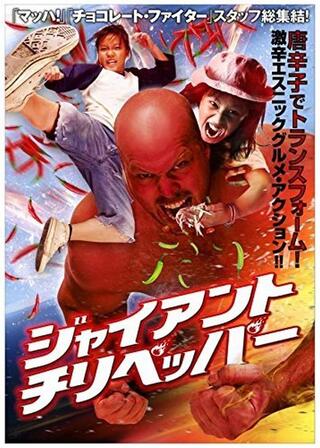 ジャイアント・チリペッパーのポスター