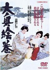 大奥絵巻のポスター