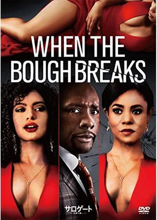 サロゲート 危険な誘いのポスター