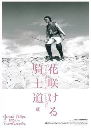 花咲ける騎士道のポスター