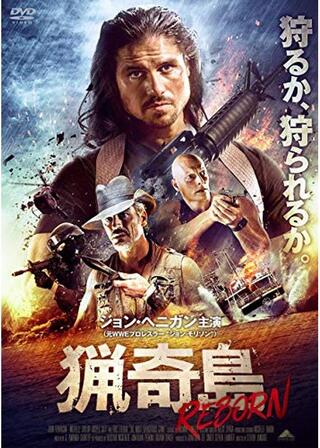 猟奇島:REBORNのポスター