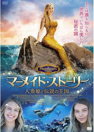 マーメイド・ストーリー 人魚姫と伝説の王国のポスター