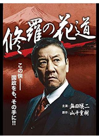 修羅の花道のポスター