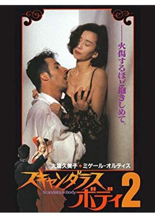 スキャンダラス・ボディ2のポスター