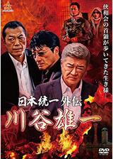 日本統一外伝 川谷雄一のポスター