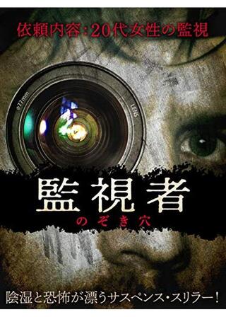 監視者 のぞき穴のポスター