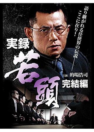 実録・若頭 完結編のポスター