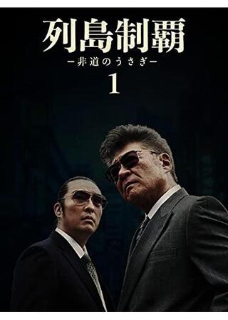 列島制覇ー非道のうさぎー1のポスター